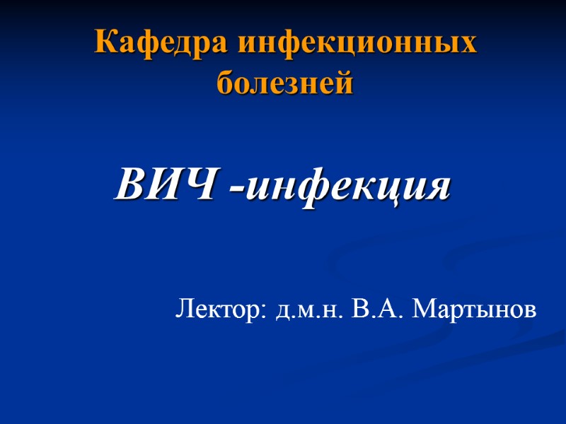 Кафедра инфекционных болезней ВИЧ -инфекция Лектор: д.м.н. В.А. Мартынов